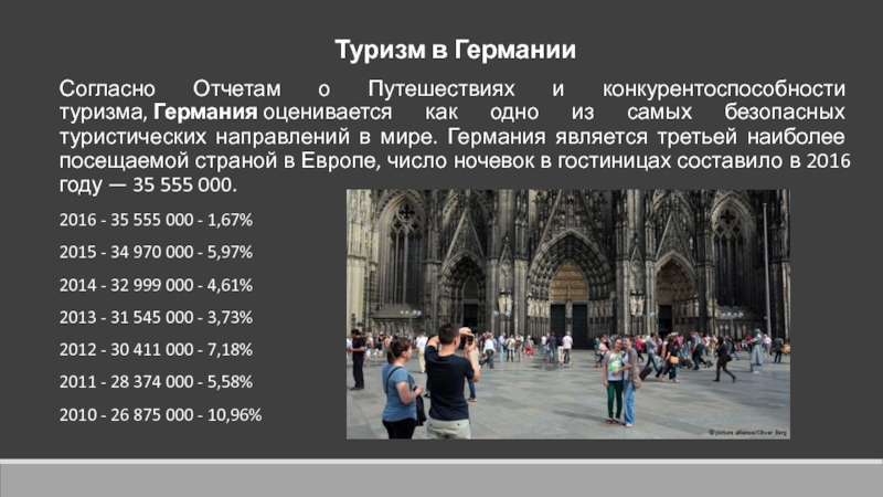 Презентация туризм в германии