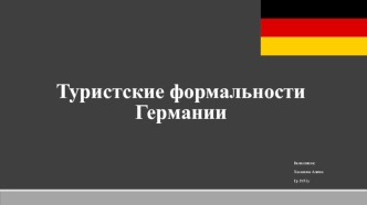 Туристские формальности Германии