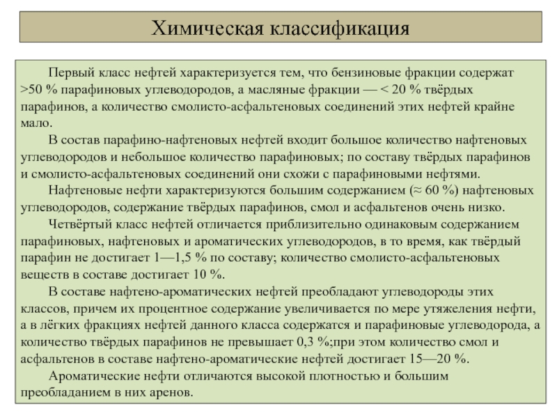 Реферат: Состав нефти и классификация