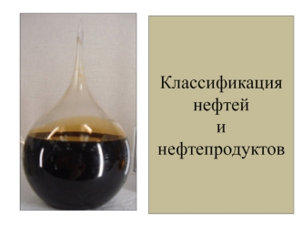 Классификация нефтей и нефтепродуктов