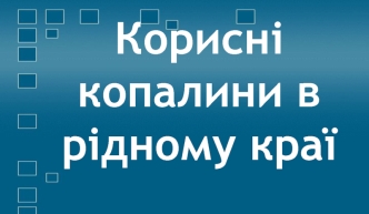 Корисні копалини в рідному краї