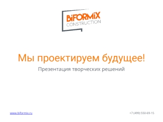 Мы проектируем будущее! Презентация творческих решений. Biformix Construction