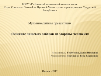 Влияние пищевых добавок на здоровье человека