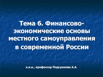 Финансово-экономические основы местного самоуправления в современной России. (Тема 6)