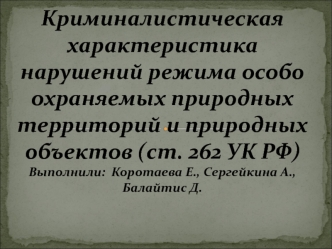 Криминалистическая характеристика нарушений режима особо охраняемых природных территорий и природных объектов