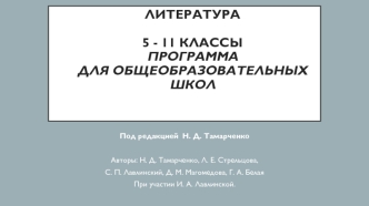 Литература 5 - 11 классы. Программа для общеобразовательных школ