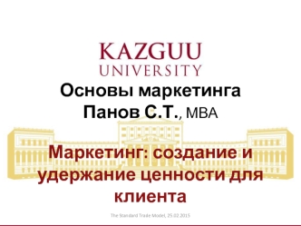 Маркетинг: создание и удержание ценности для клиента