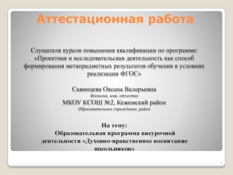 Аттестационная работа. Образовательная программа внеурочной деятельности Духовно-нравственное воспитание школьников