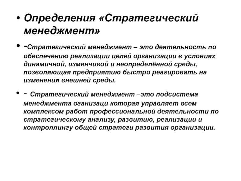 Виды стратегического управления презентация