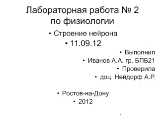 Лабораторная работа № 2 по физиологии. Строение нейрона