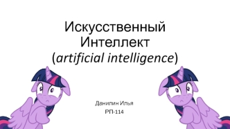 Искусственный интеллект
