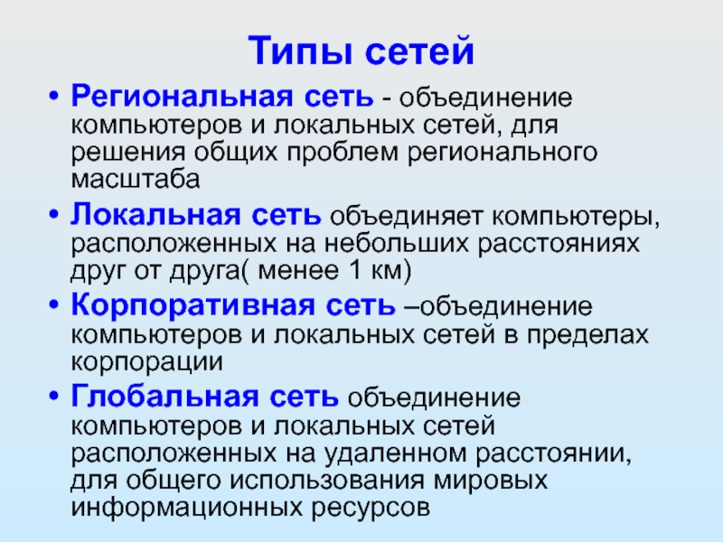 Типы сетей Региональная сеть - объединение компьютеров и локальных сетей, для решения