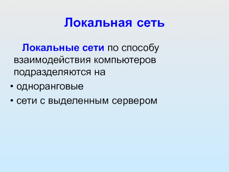 Локальные сети по способу взаимодействия компьютеров подразделяются на