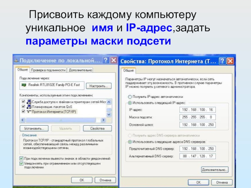 Присвоить каждому компьютеру уникальное имя и IP-адрес,задать параметры маски подсети