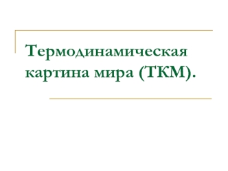 Термодинамическая картина мира