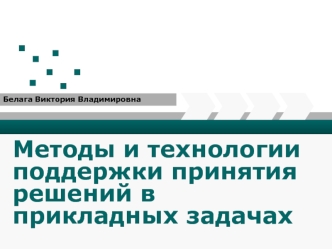 Методы и технологии поддержки принятия решений в прикладных задачах. (Лекция 1)