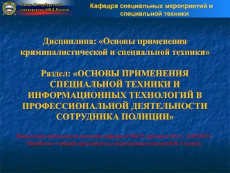 Пециальные средства и средства индивидуальной бронезащиты