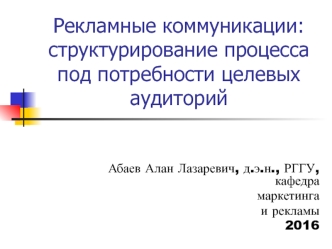 Рекламные коммуникации: структурирование процесса под потребности целевых аудиторий