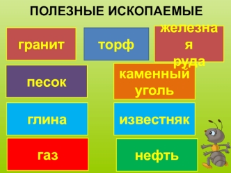 Полезные ископаемые