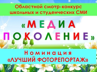 Областной смотр-конкурс школьных и студенческих СМИ Медиа поколение. Номинация Лучший фоторепортаж
