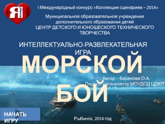 Игра морской бой