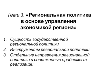 Региональная политика в основе управления экономикой региона