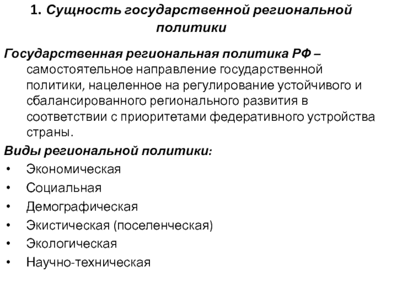 Основной принцип региональной политики