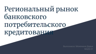 Региональный рынок банковского потребительского кредитования