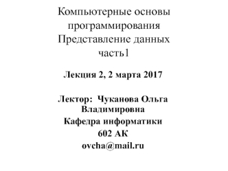 Все есть биты. Компьютерные основы программирования. Представление данных, часть 1