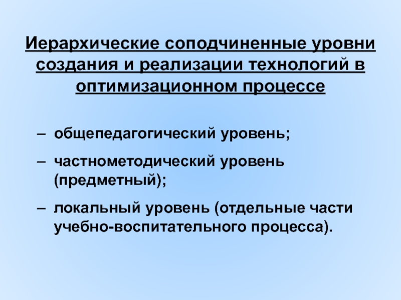 Уровни создания. Оптимизация учебно-воспитательного процесса. Частнометодический уровень это. Общепедагогические предметные локальные. Теория оптимизации педагогического процесса.