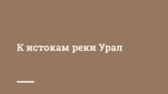 К истокам реки Урал