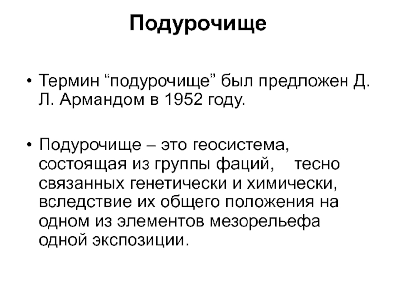 Предложите д. Подурочище. Пример подурочища. Типы подурочищ. Подурочища занимают.