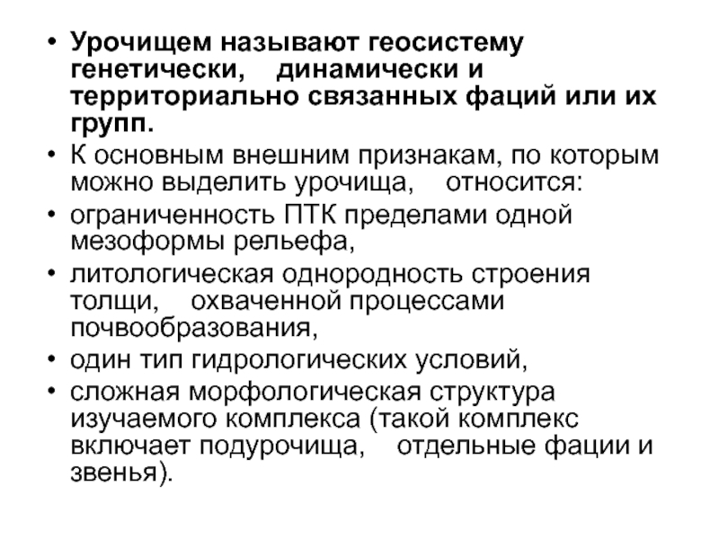 Классификация урочищ. Фация Геосистема. Локальные геосистемы как единицы ландшафта. Геосистема урочище.