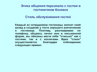 Этика общения персонала с гостем в гостиничном бизнесе