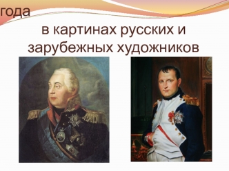 Отечественная война 1812 года в картинах русских и зарубежных художников