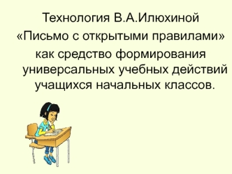 Технология В.А. Илюхиной Письмо с открытыми правилами для учащихся начальных классов