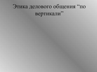 Этика делового общения. Отношения в коллективе