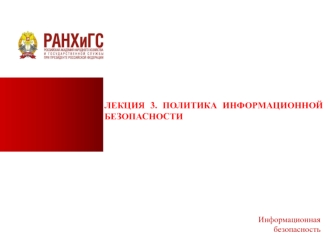 Политика информационной безопасности