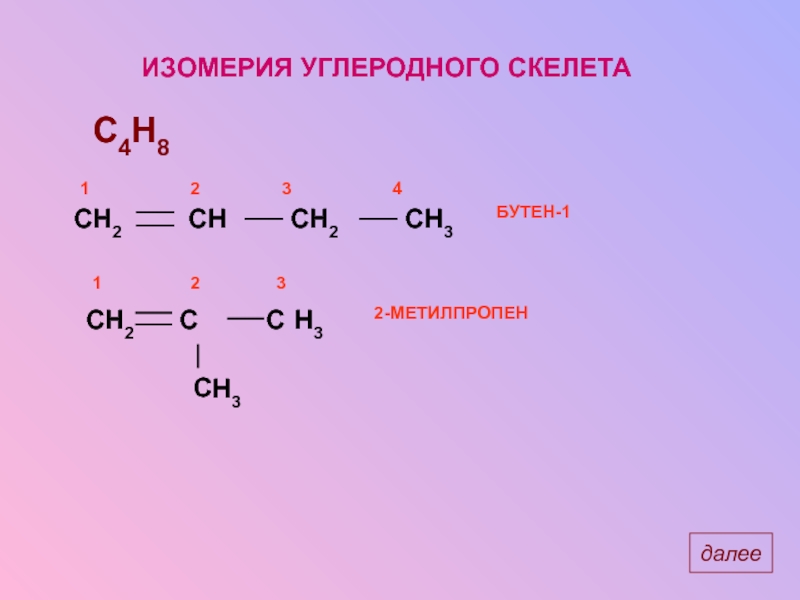 Бутен 1. Изомерия углеродного скелета бутен-1 и 2-метилпропен-1. C3h4 углеродный скелет. Изомерия углеродного скелета бутена. Изомерия углеродного скелета пентена3.