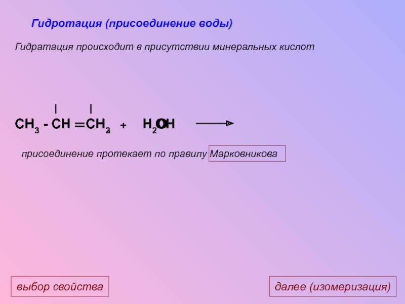 Гидратация это простыми. Присоединение воды. Этерификация алкадиенов. Правило Марковникова гидратация. Гидратация присоединение воды.