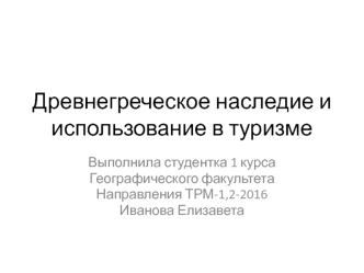 Древнегреческое наследие и использование в туризме