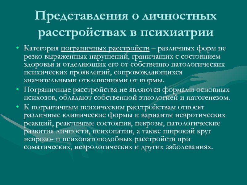 Критерии пограничного расстройства личности