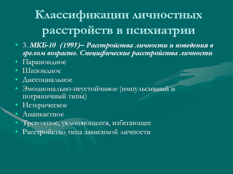 Расстройство личности презентация