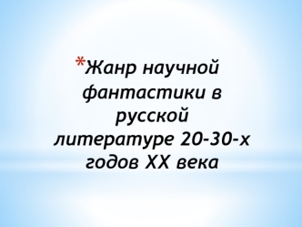 Жанр научной фантастики в русской литературе 20-30-х годов XX века