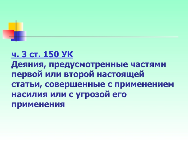 Первой или второй настоящей статьи. Преступления против семьи и несовершеннолетних презентация. Ст 150. Ч3.ст 150. Насилие ч 3 ст 150.