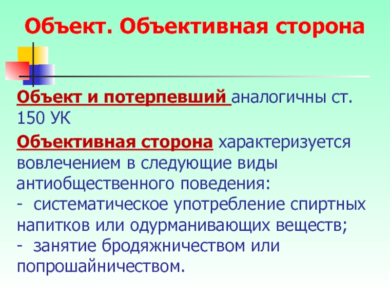 Объективная сторона хулиганства. Ст 150 УК объективная сторона. Потерпевший это объективная сторона. 240 УК объективная сторона. Ст 150 УК потерпевший.