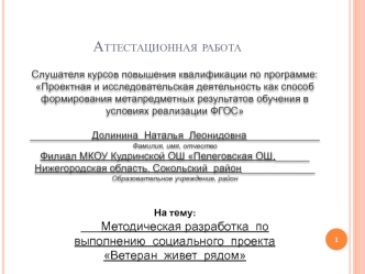 Аттестационная работа. Методическая разработка по выполнению социального проекта Ветеран живет рядом