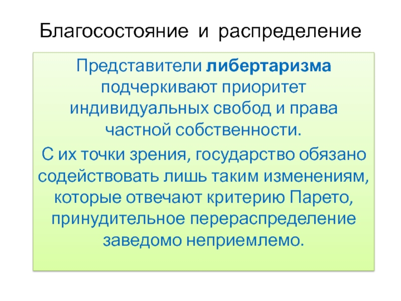 Распределите представителей. Эксплицитное и имплицитное налогообложение. Либертаризм представители. Представители государства благоденствия. Гражданские права с точки зрения индивидуальных свобод.