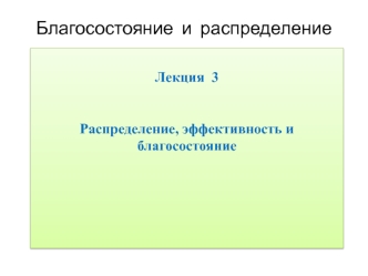 Распределение, эффективность и благосостояние