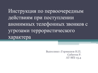 Инструкция по первоочередным действиям при поступлении анонимных телефонных звонков с угрозами террористического характера